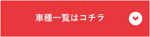 車種一覧はコチラ