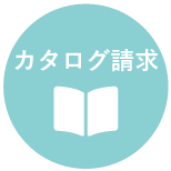 カタログ請求