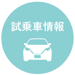 試乗車情報