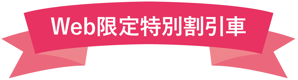 Web限定特別割引車