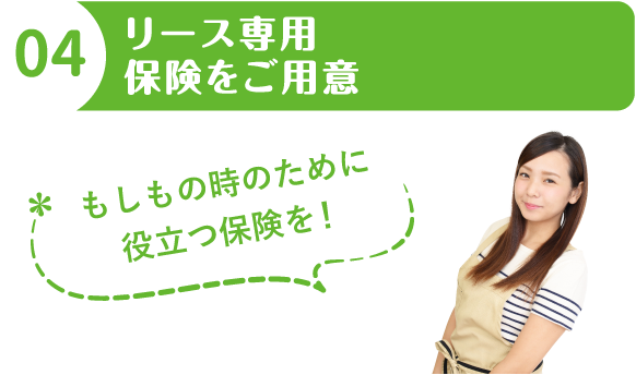 04 「プリンス・トクのり」専用保険をご用意