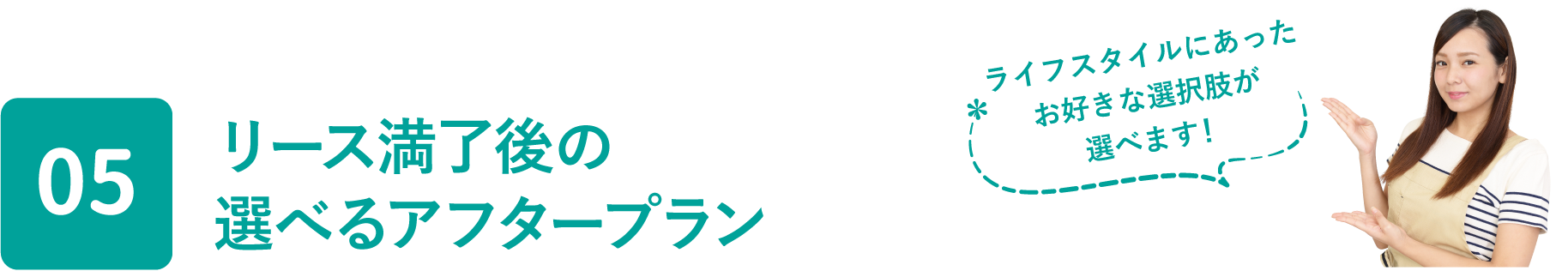 05 リース満了後の選べるアフタープラン