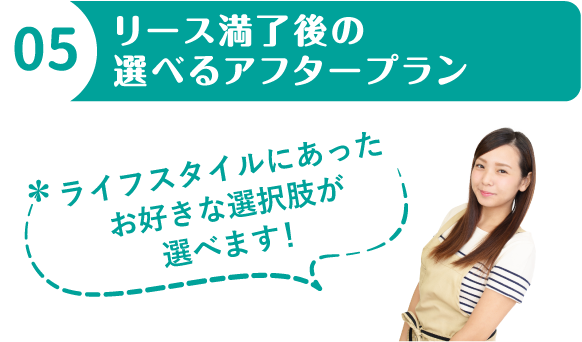 05 リース満了後の選べるアフタープラン
